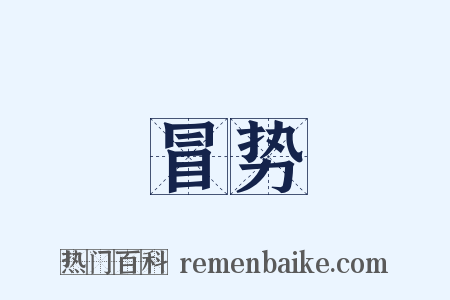 冒势是什么意思的图片